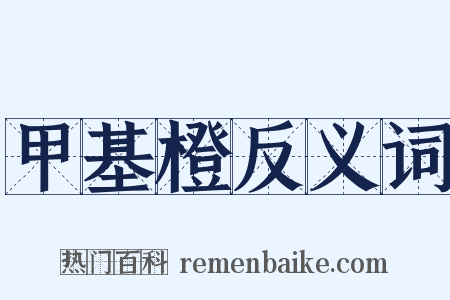 甲基橙反义词是什么意思的图片